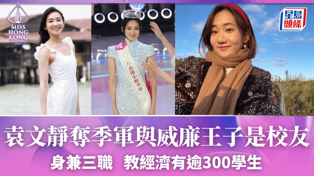 港姐2025丨袁文靜奪季軍 自爆校友為威廉王子身兼三職 教經濟報稱有逾300學生