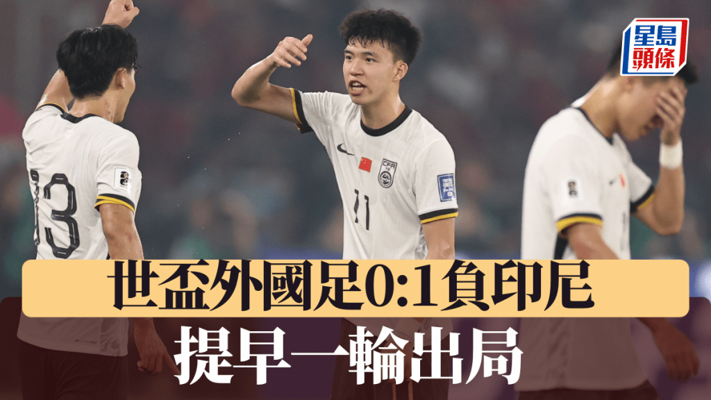 國足作客0:1負印尼,提早一輪出局。新華社