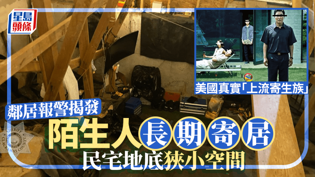 上流寄生族｜地板下傳出怪聲屋主懶理 鄰居報警驚揭陌生人「寄居」