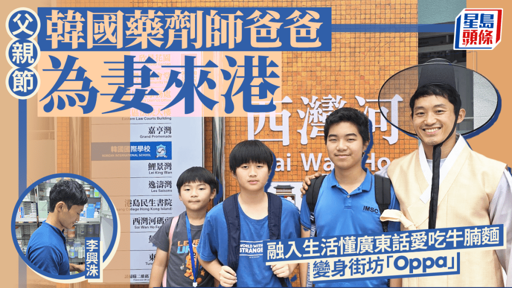 父親節︱韓國藥劑師爸爸為妻來港 融入生活懂廣東話愛吃牛腩麵 變身街坊「Oppa」