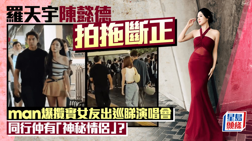 羅天宇陳懿德拍拖斷正 man爆攬實女友出巡睇演唱會 同行仲有「神秘情侶」？