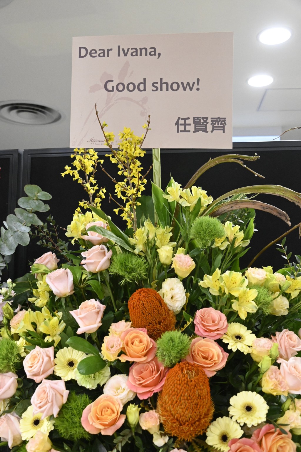 任賢齊送花牌賀王苑之開show。 任賢齊送花牌賀王苑之開show。