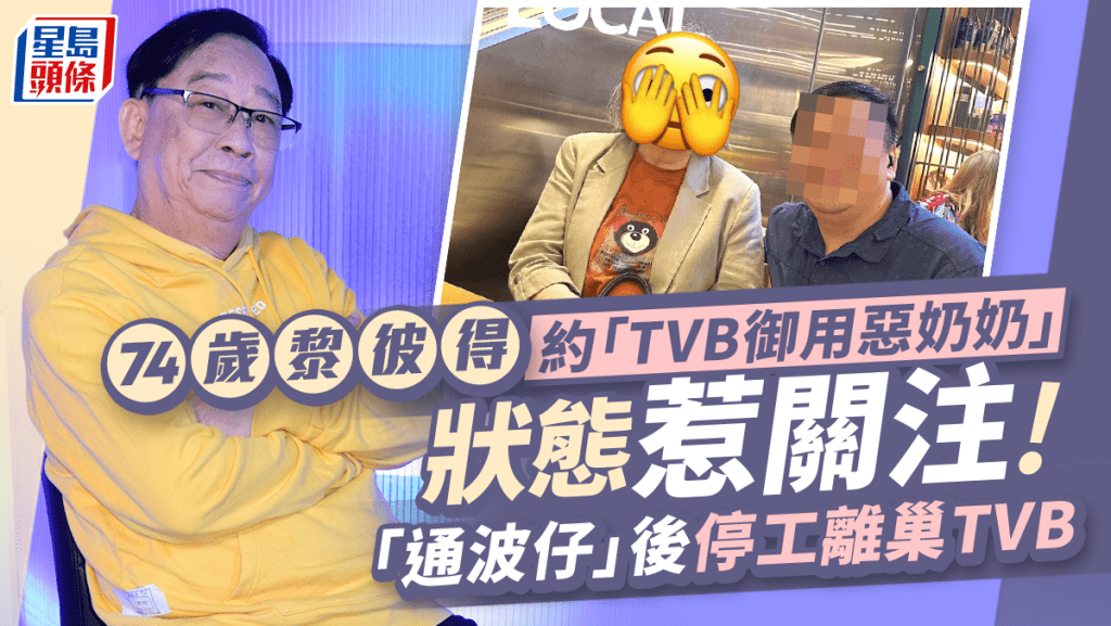 74歲黎彼得與「TVB御用惡奶奶」被捕獲狀態惹關注  兩人火氣猛現實大不同？