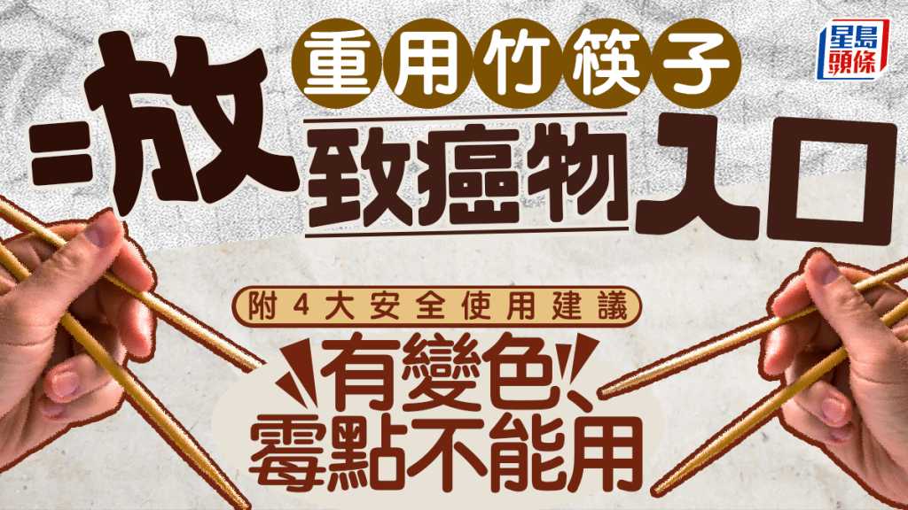 重用竹筷子=放致癌物入口 附4大安全使用建議  有變色、霉點不能用