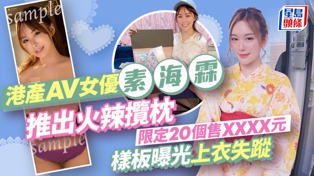 港產AV女優素海霖出火辣攬枕！限定20個售逾千元可港鐵交收 樣板曝光上衣失蹤