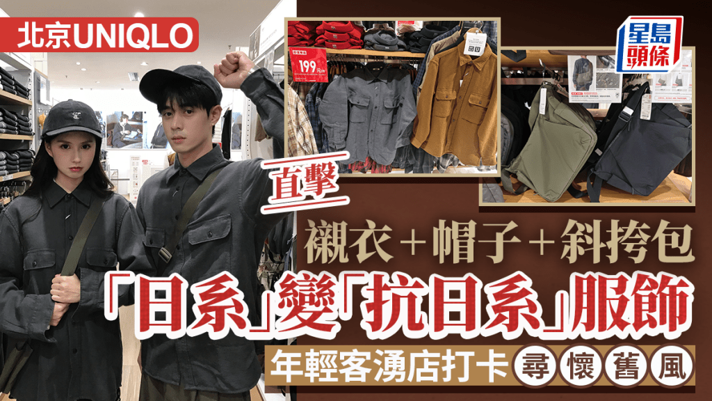 北京UNIQLO｜¥199日系工裝衫加挎包變抗日服  年輕客湧店打卡尋懷舊風｜直擊