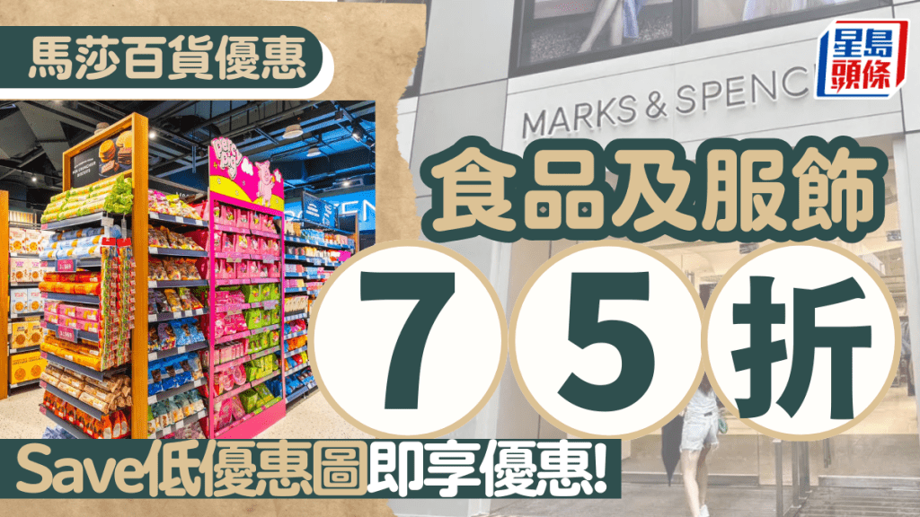 馬莎百貨優惠｜Marks & Spencer快閃75折優惠 所有食品及服飾都可以用 內文附優惠圖片