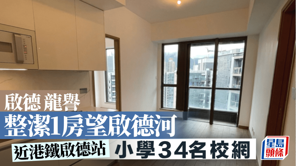 啟德龍譽 整潔1房望啟德河｜睇樓王