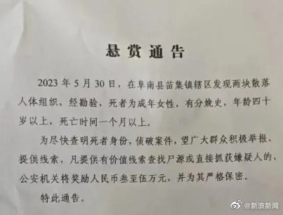 阜南县苗集镇辖区于5月30日发现两块人体组织，警悬赏寻线索。