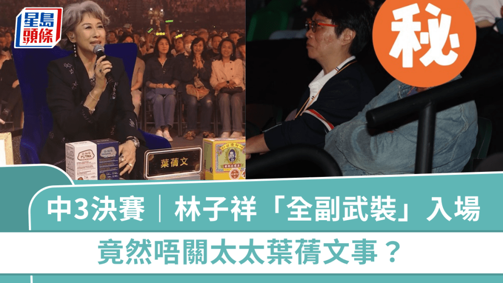 中年好聲音3決賽｜林子祥「全副武裝」入場  竟唔關太太葉蒨文事？極難被認出仍難逃觀眾法眼