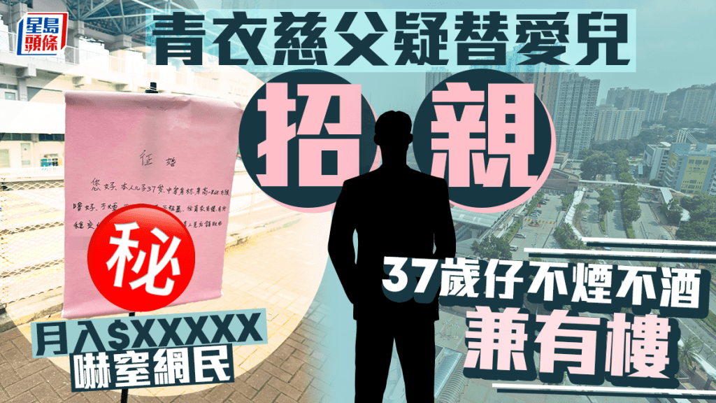 青衣慈父疑替愛兒招親 37歲仔不煙不酒兼有樓 月入$X萬嚇窒網民