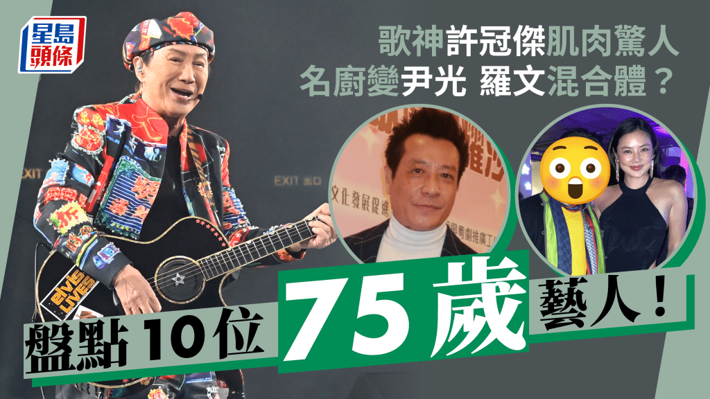 盤點10位已經75歲藝人！石修與于洋竟是同年出生  歌神繼續開Show手臂肌肉驚人