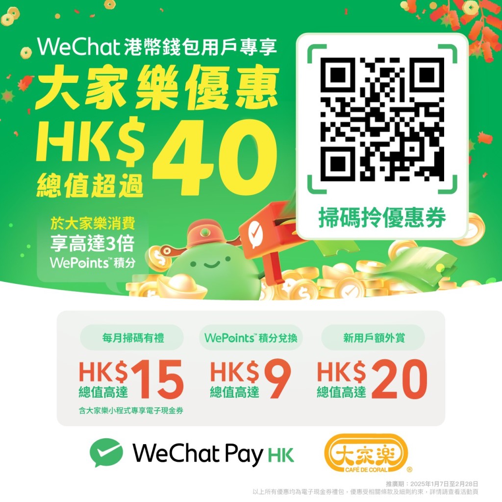 大家樂WeChat Pay優惠！大派超過$40現金券 掃碼即享多重驚喜