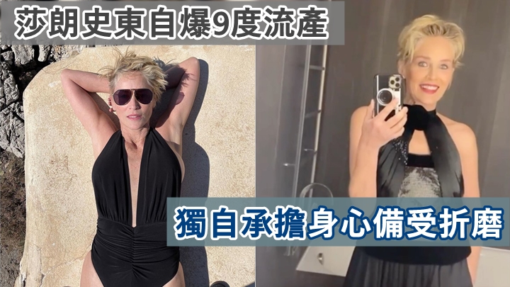 莎朗史東為安慰不幸流產的舞者,自揭曾經歷9次小產。