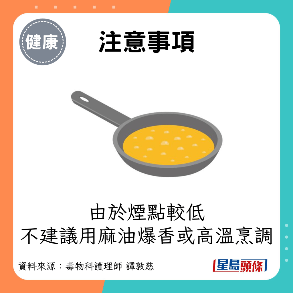 注意事項：由於煙點較低，不建議用麻油爆香或高溫烹調。