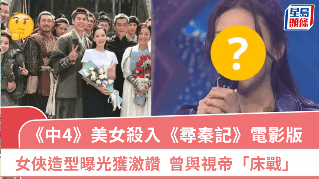 《中4》顏值擔當殺入《尋秦記》電影版  女俠造型曝光獲激讚  歌手出身曾與視帝「床戰」