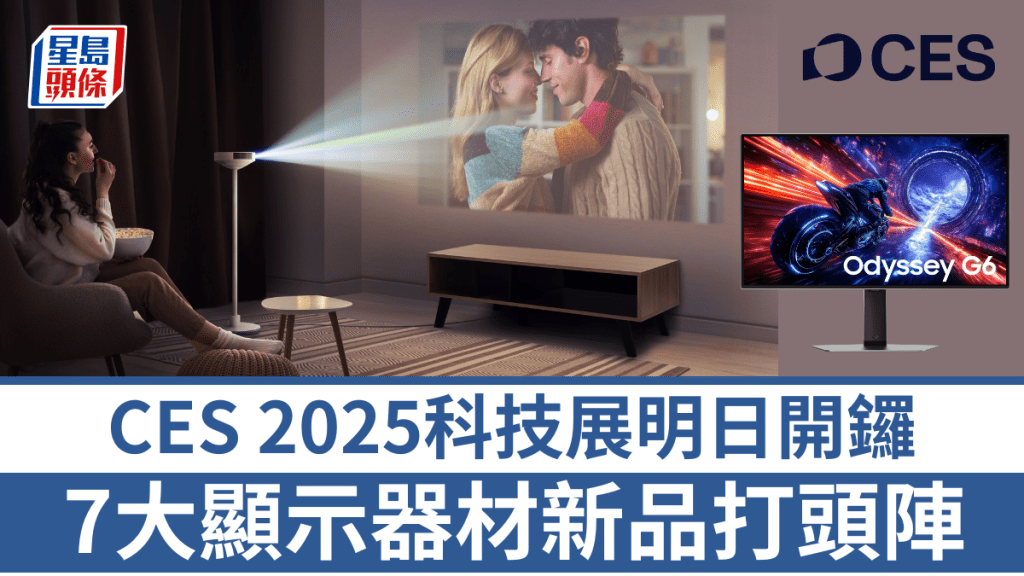 美國CES 2025科技明日開鑼,LG、Samsung及MSI搶先公布一系列參展的顯示器材,包括投影機、電競芒及智能顯示器。