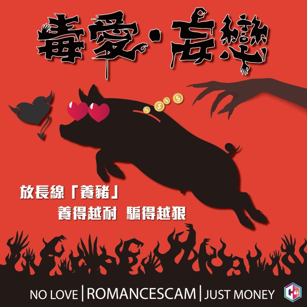 警方今日(11月14日)在防骗专页「守网者」,呼吁市民慎防「杀猪盘」骗局。 警方今日(11月14日)在防骗专页「守网者」,呼吁市民慎防「杀猪盘」骗局。