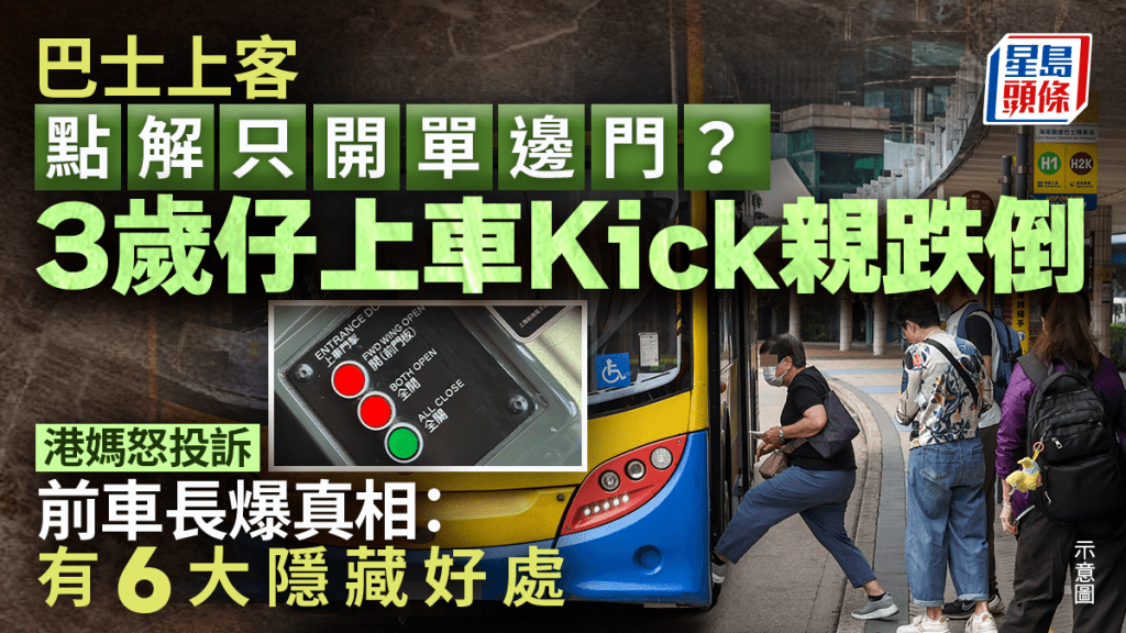 巴士上客點解只開「單邊門」？3歲仔上車跌倒港媽怒投訴 前車長爆真相：有6大隱藏好處｜Juicy叮