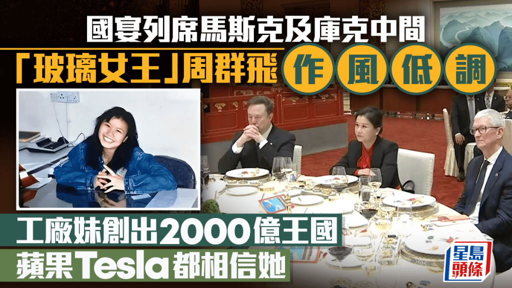 國宴列席馬斯克及庫克中間 「玻璃女王」周群飛作風低調 工廠妹創出2000億王國