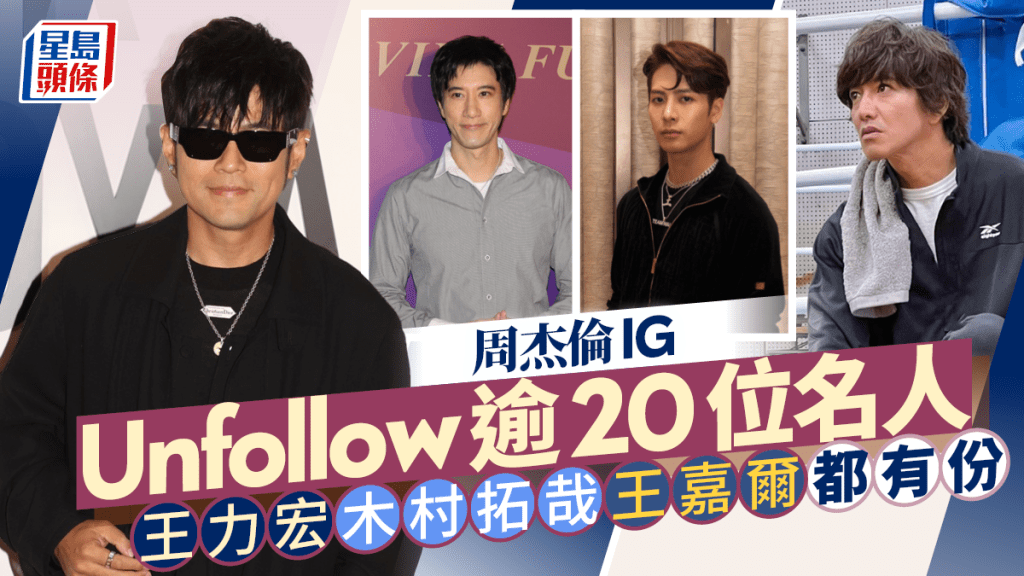 周杰倫IG竟Unfollow逾20位名人！王力宏、LeBron James都有！