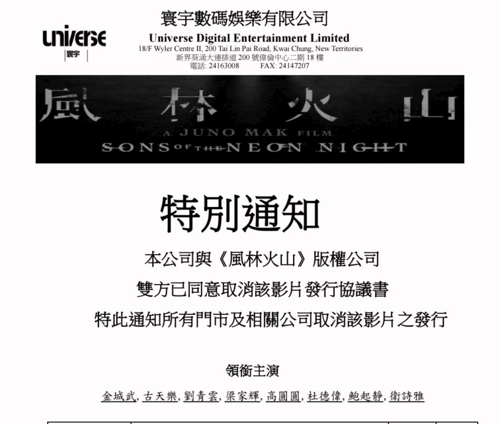 寰宇數碼娛樂日前突向商戶發通知,稱「與《風林火山》達成協議,電影 《風林火山》影碟的發行計劃已經取消。 寰宇數碼娛樂日前突向商戶發通知,稱「與《風林火山》達成協議,電影 《風林火山》影碟的發行計劃已經取消。