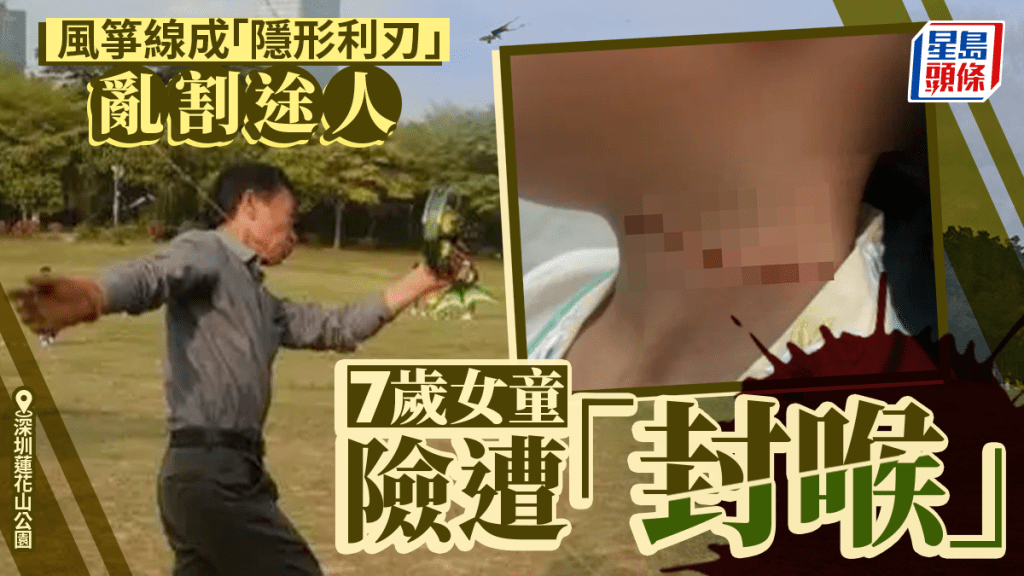 深圳蓮花山公園風箏線成「隱形利刃」，7歲女童遭「割喉」留疤。