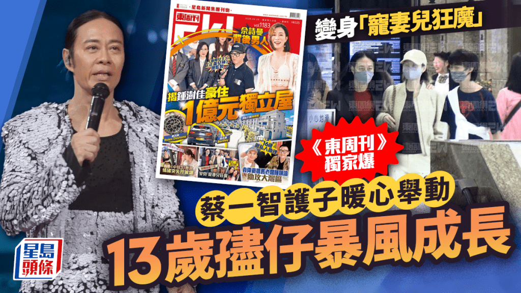 蔡一智变身「宠妻儿狂魔」  《东周刊》独家爆护子暖心举动  13岁𡥧仔暴风成长