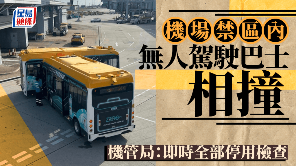 機場兩無人駕駛巴士禁區內相撞 機管局：即時停用所有無人駕駛巴士檢查