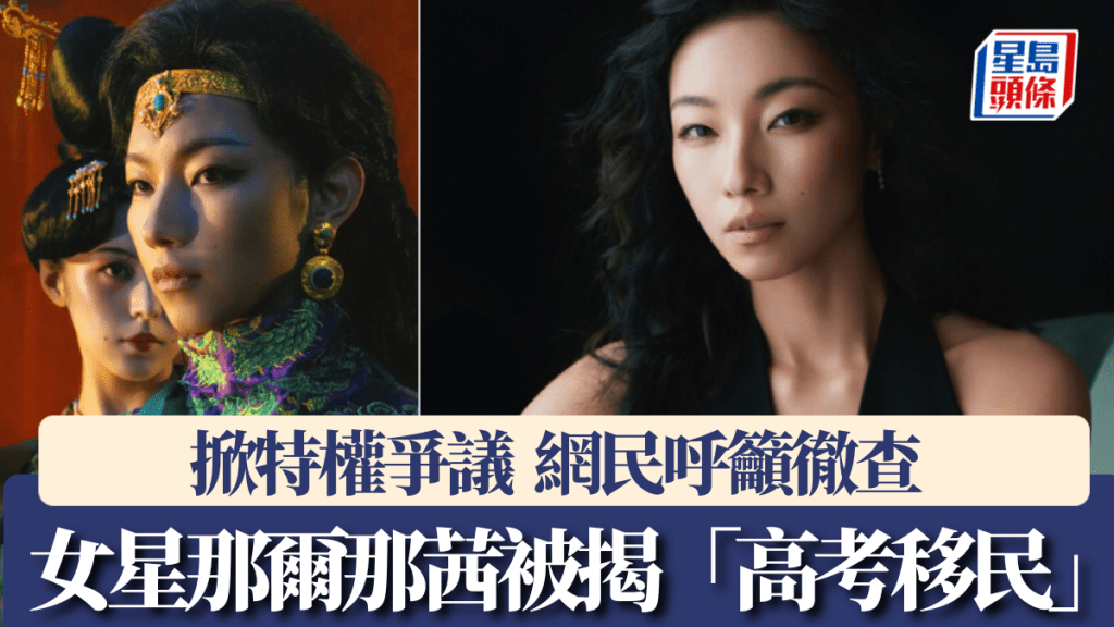 女星那爾那茜被揭「高考移民」，掀特權爭議網民呼籲徹查。