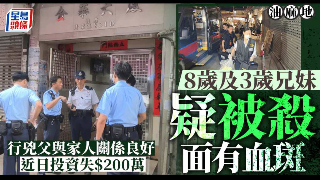 油麻地倫常慘劇｜行兇父親近日投資損手$200萬 小兄妹面有血斑疑窒息所致