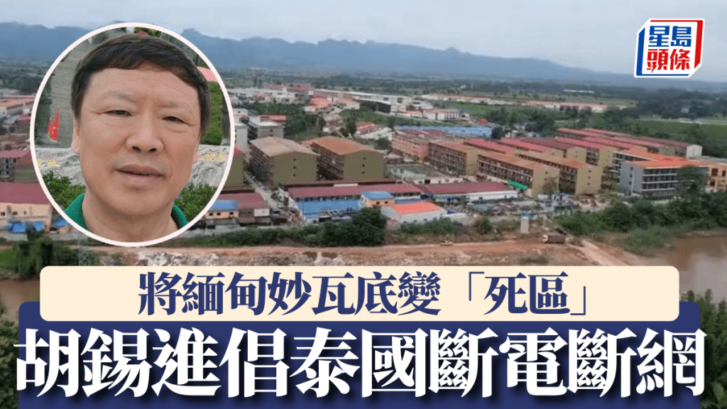 胡錫進提議中國可對泰國服務商施壓，要求對妙瓦底斷電斷網。