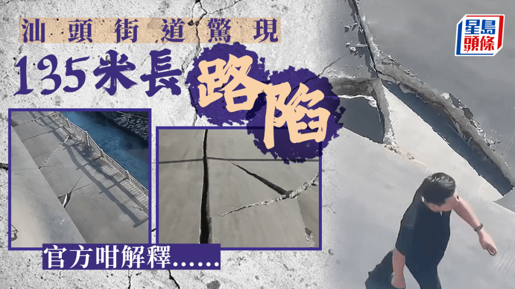汕頭驚現135米長路陷 官方咁解釋......