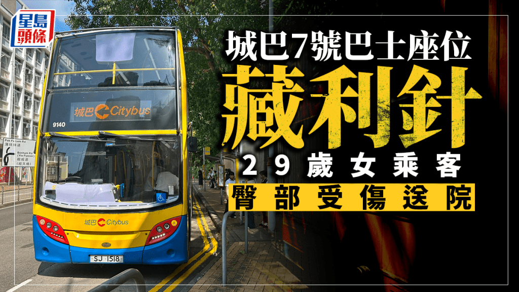 城巴7號巴士座位藏利針 29歲女乘客臀部受傷送院