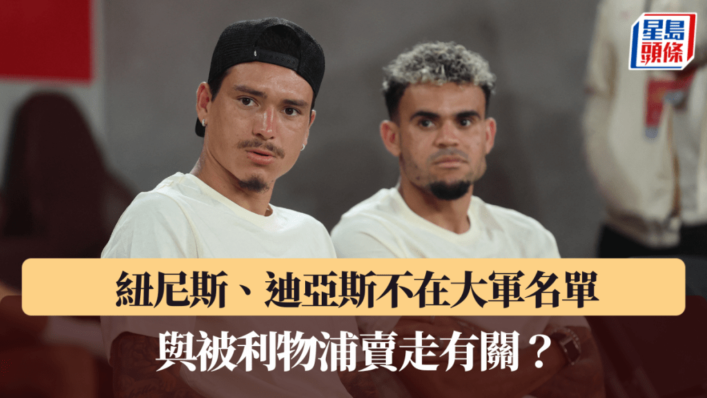 迪亞斯和紐尼斯不在出場名單，傳與轉會事情有關。路透社