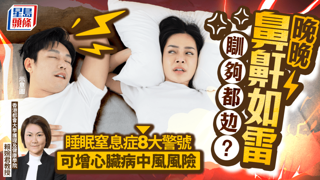 晚晚鼻鼾如雷、瞓夠都攰？了解睡眠窒息症8大警號 可增心臟病中風風險