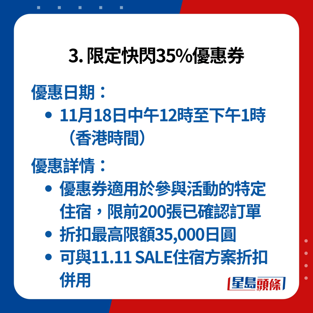 3. 限定快闪35%优惠券