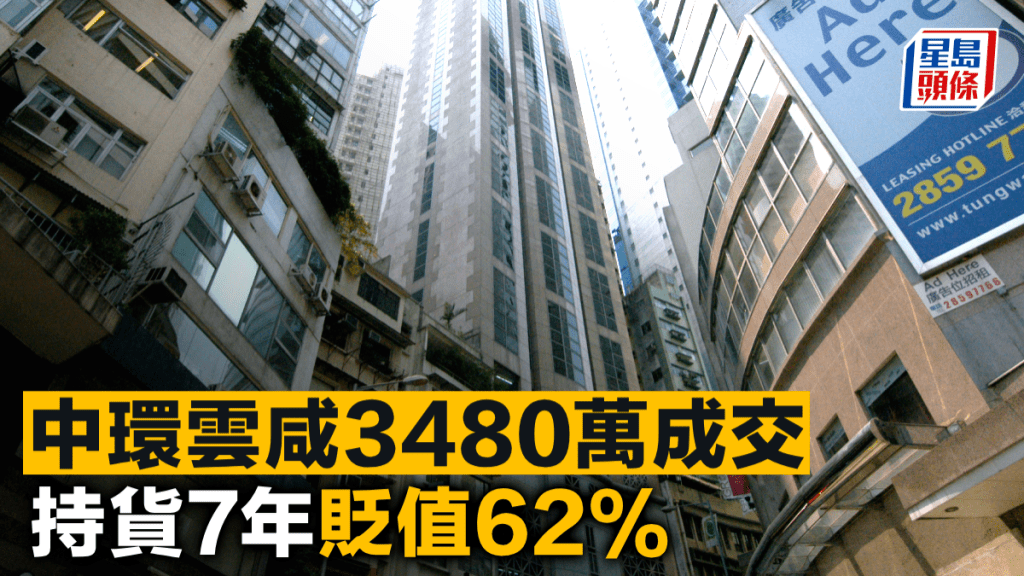 中環雲咸3480萬成交 持貨7年貶值62%