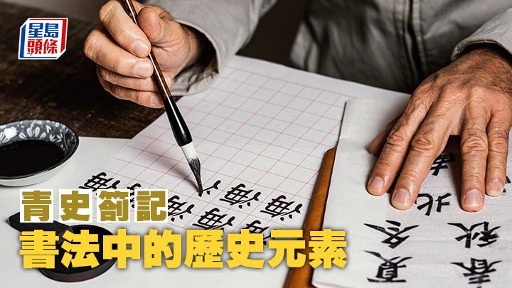 張瑋宗 - 書法中的歷史元素｜青史劄記