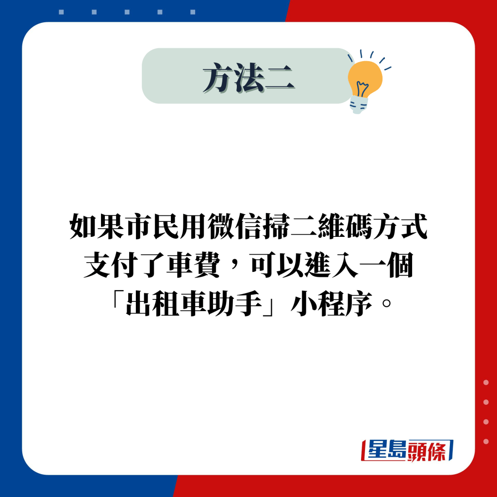 如果市民用微信掃二維碼方式 支付了車費，可以進入一個 「出租車助手」小程序。