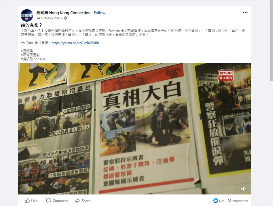 2019年的《誰的真相?》已經從Youtube下架，但facebook專頁仍然能看到。網上截圖