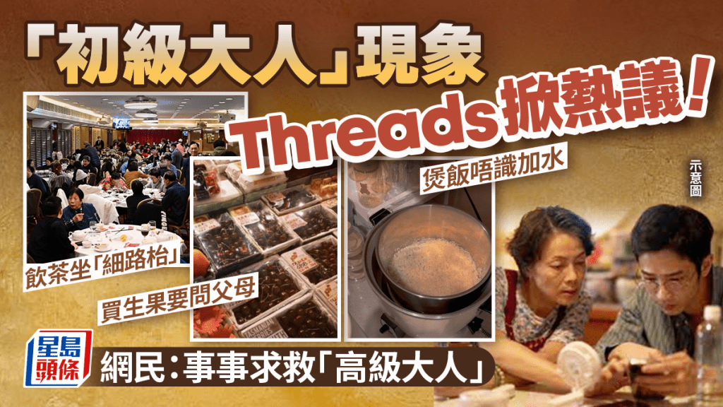 「初級大人」現象Threads掀熱議！飲茶坐「細路枱」、買生果要問「高級大人」：在爸媽面前我只有三歲