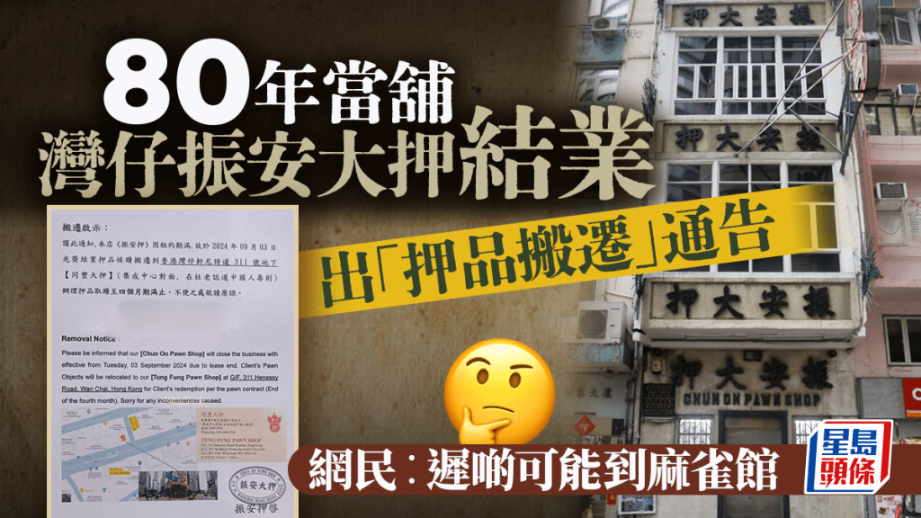 80年當舖灣仔振安大押結業！出「押品搬遷」通告 網民︰遲啲可能到麻雀館