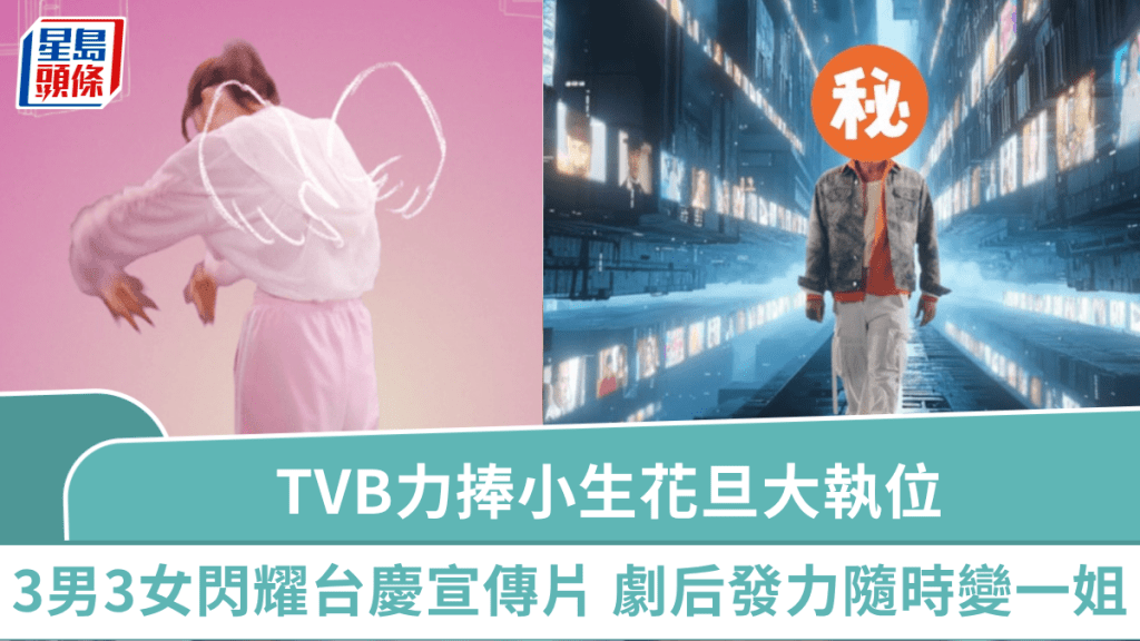 TVB力捧小生花旦大執位!3男3女58周年台慶宣傳片強勢登場 「劇后」發力隨時變一姐