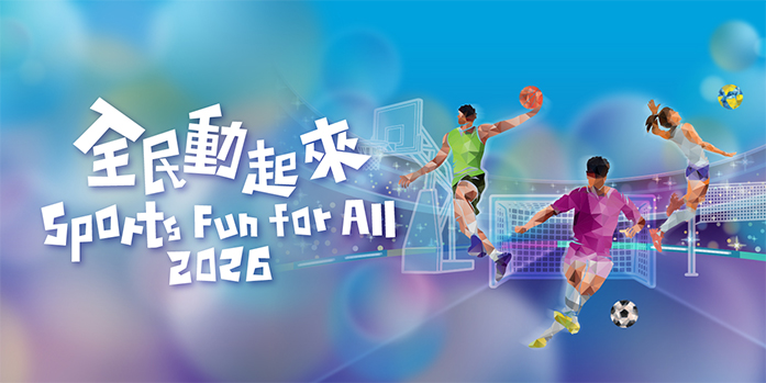 康樂及文化事務署將於今年9月至12月期間,舉辦6場費用全免的「三大球」主題運動日 康樂及文化事務署將於今年9月至12月期間,舉辦6場費用全免的「三大球」主題運動日