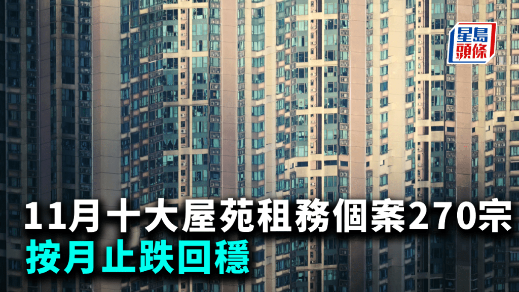 11月十大屋苑租務個案270宗 按月止跌回穩