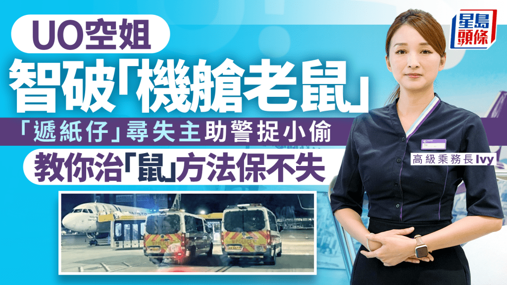 機艙老鼠｜UO空姐九宵智破「機艙老鼠」 遞紙仔尋失主終成功人贓並獲 教你幾招保不失