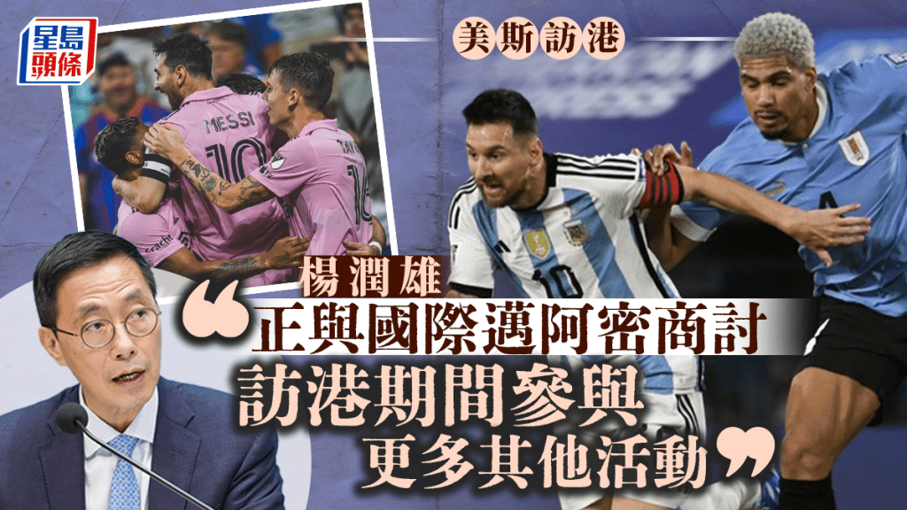 美斯訪港｜楊潤雄：政府正與球隊商討 冀訪港期間參與更多類型活動