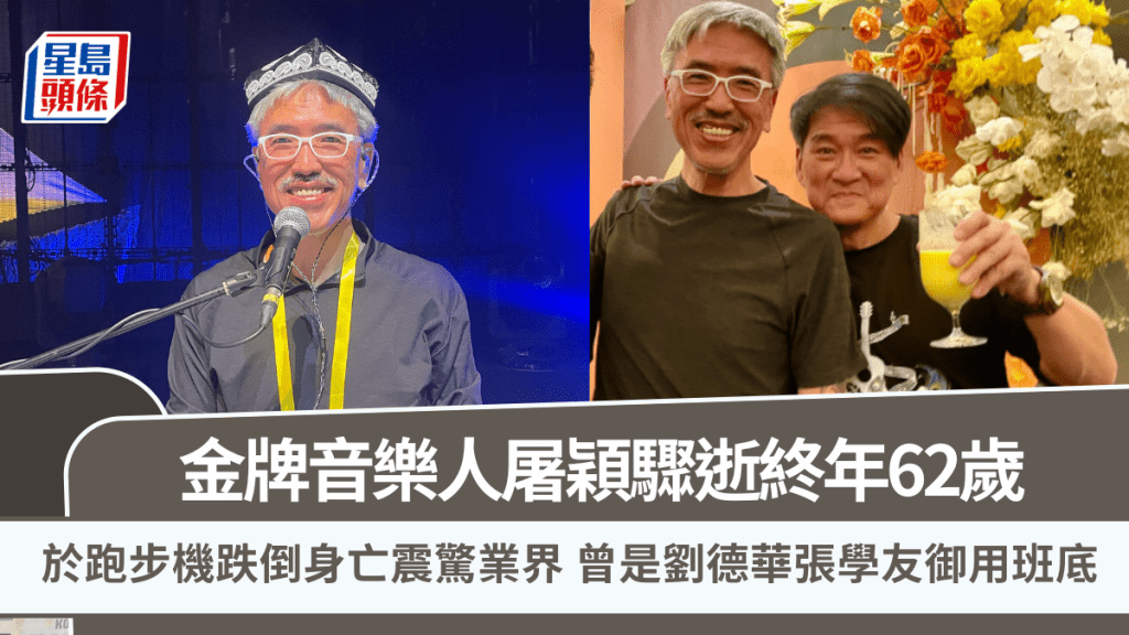 金牌音樂人屠穎驟逝終年62歲  於跑步機跌倒身亡震驚業界  曾是劉德華張學友御用班底