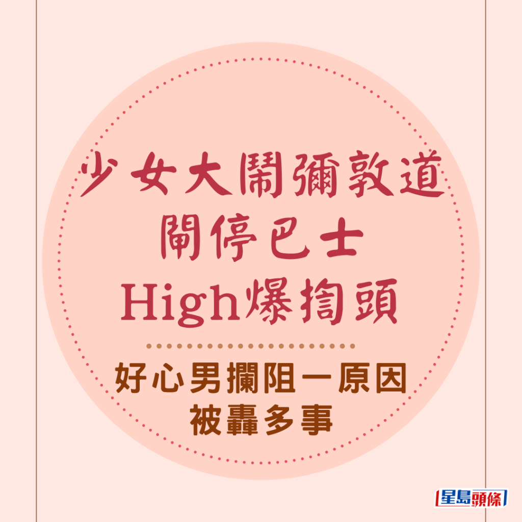 網絡瘋傳一段少女大鬧彌敦道的影片，少女走出馬路閘停巴士High爆揈頭，手舞足蹈，引來不少途人側目，眼看現場交通將大受影響，一名中年漢好心上前拉開少女，未料卻被眼利網民指斥多事，原來事件背後隱藏出乎意料的真相，引發熱議。